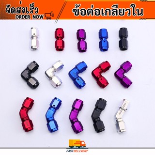 ฟิตติ้งข้อต่อ เกลียวใน AN3-AN3,AN6-AN6