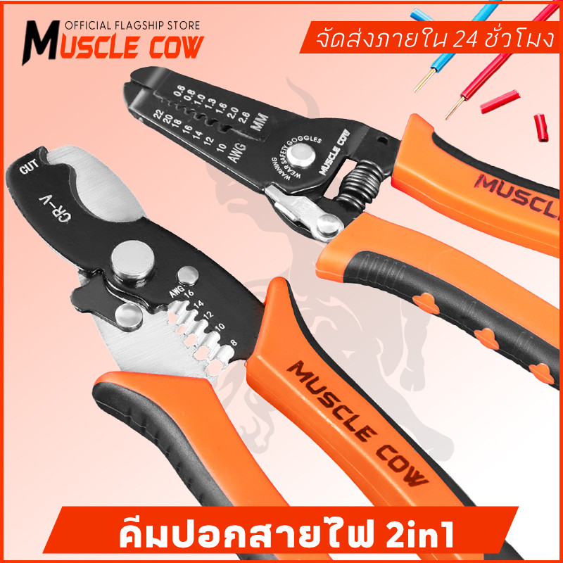 MUSCLE COW คีมปอกสายไฟ และ คีมตัดสายไฟ อเนกประสงค์ วัสดุที่มีความแข็งแรงสูง ใช้งานได้อย่างง่ายดาย และตัดได้อย่าง – โปรปัง