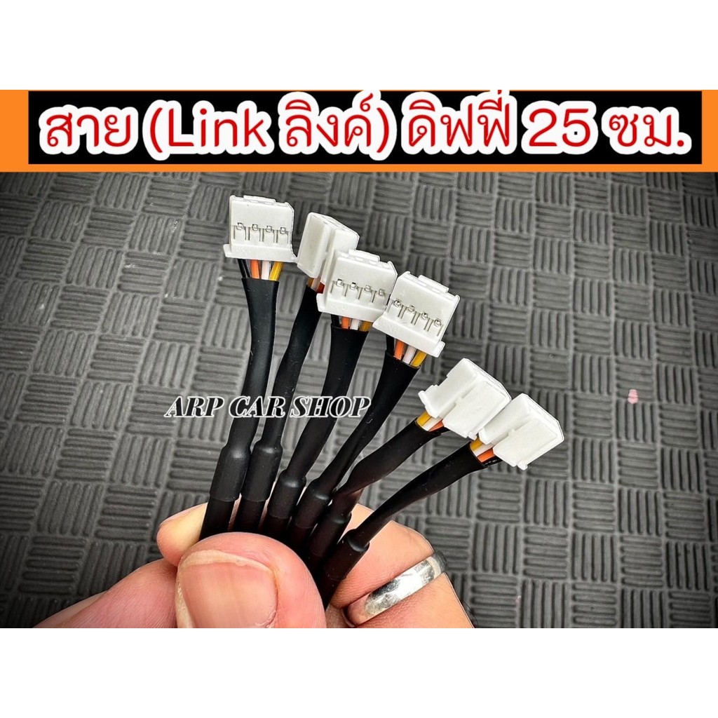 สายลิงค์ Defi สั้น 25 cm. สำหรับต่อเกจ ดิฟฟี่ 248ST