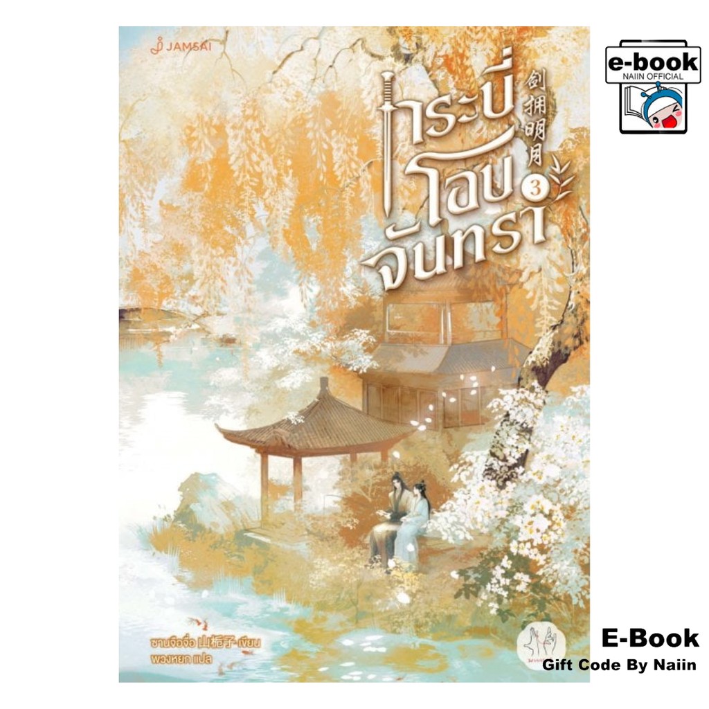 [E-Book Digital code] กระบี่โอบจันทรา เล่ม 3 (เล่มจบ)