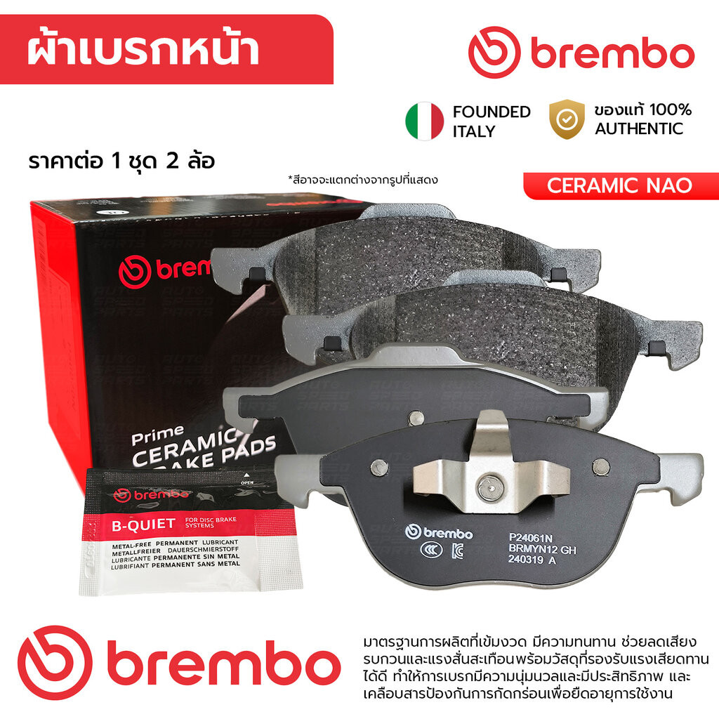 BREMBO ผ้าเบรคหน้า MAZDA 3 BK BL 1.6 2.0 04-14, FOCUS MK2 MK3 ECOSPORT 06-18 P24 061N BPYK3323ZA GDB1583, DB1679