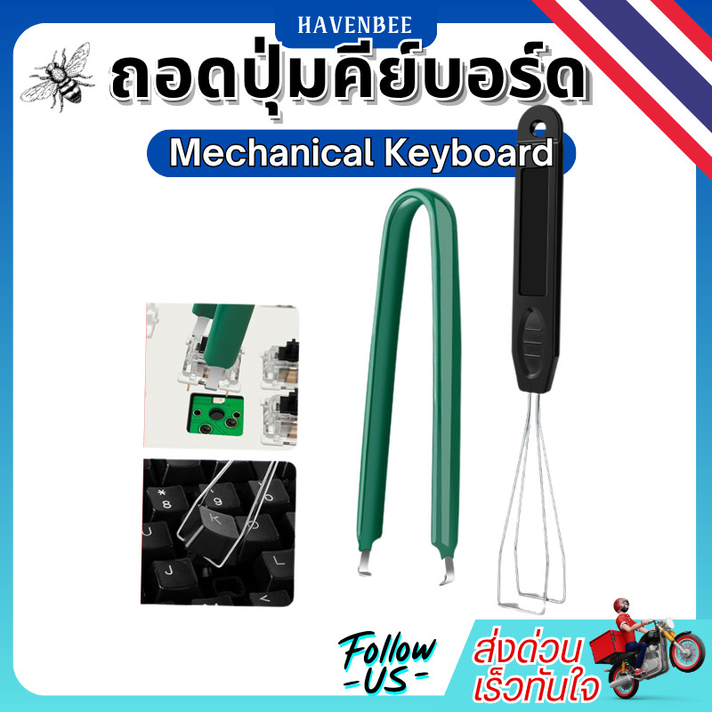 ชุดถอดปุ่มกดคีย์บอร์ดและสวิตช์ (Keycap & Switch Puller) สำหรับ Mechanical Keyboard