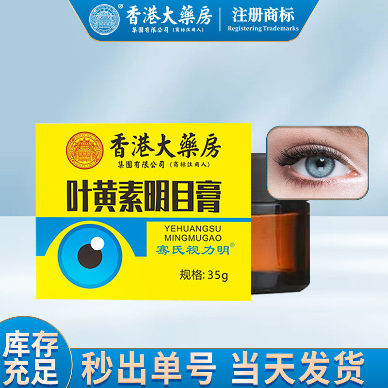Hong Kong Pharmacy Eye Care Cream Eye Patch ครีมนวดตา Lutein ครีมบํารุงรอบดวงตาบรรเทาความเมื่อยล้าตา