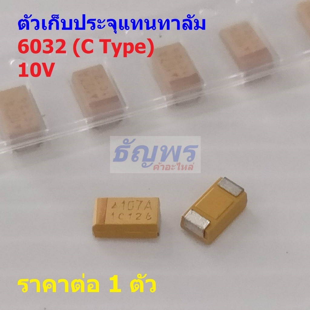 ตัวเก็บประจุ แทนทาลัม 6032 C Type Tantalum Capacitor 10V 107A 227A 476A 686A #C6032-10V (1 ตัว)