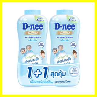 D-nee Deluxe Soothing Powder [280g x 2pcs] ดีนี่ แป้งเด็กสูตรลดการฟุ้งกระจาย.