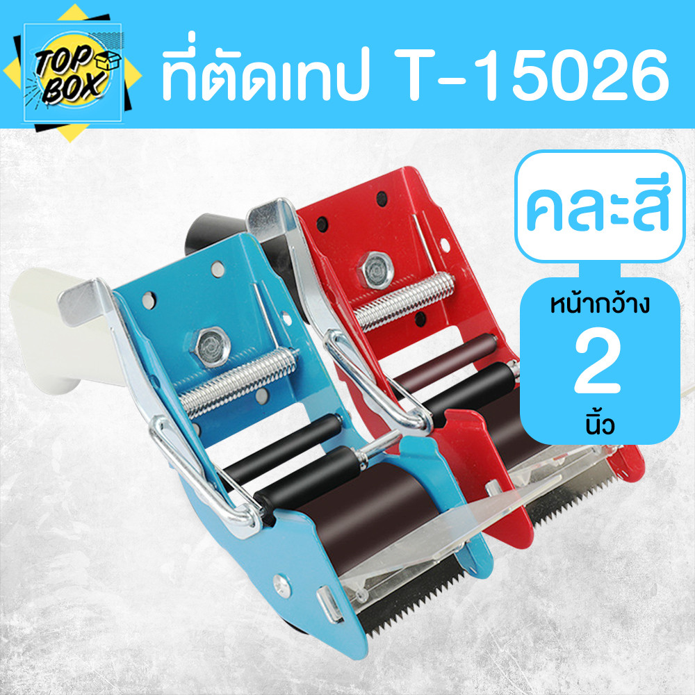 T-15026 ที่ตัดเทป มีด้าม 2 นิ้ว คละสี มีด้ามจับ  ที่ตัดเทป ที่ตัดเทปปิดกล่อง