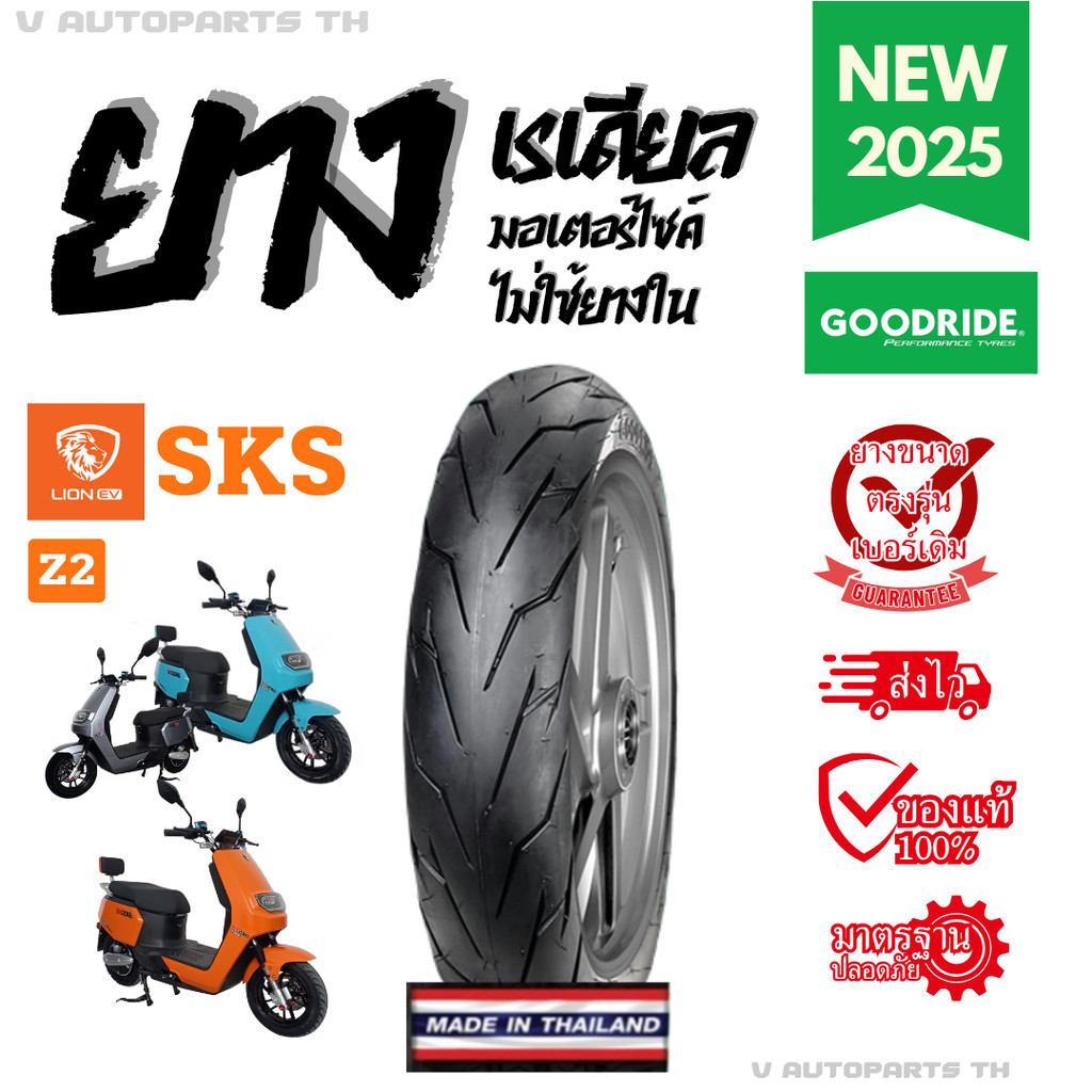 ยางล็อตใหม่ปี25 EV ไฟฟ้า LION SKS Z2 รุ่นเก่า ล้อแม็ก เรเดียลไม่ใช้ยางใน มอเตอร์ไซค์ขอบ12 Motorcycle