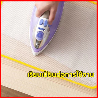 ผ้ารองรีด อุปกรณ์สำหรับใช้รองรีดผ้า แผ่นรองรีดกันไหม้ ทนความร้อนสูง ตาข่ายรองรีด แผ่นรองรีด ฉนวนกันความร้อน รีดผ้า