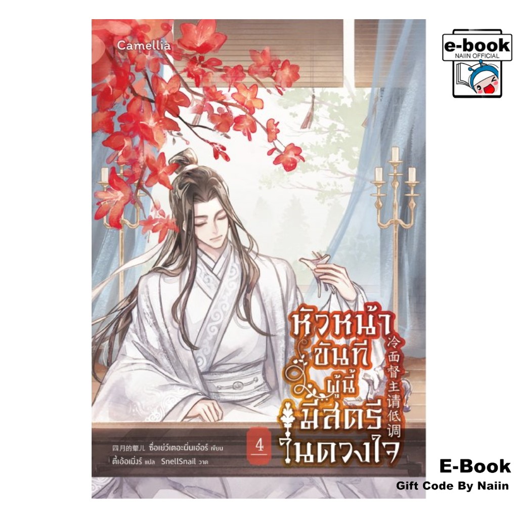 [E-Book Digital code] หัวหน้าขันทีผู้นี้มีสตรีในดวงใจ 4 - Camellia Novel