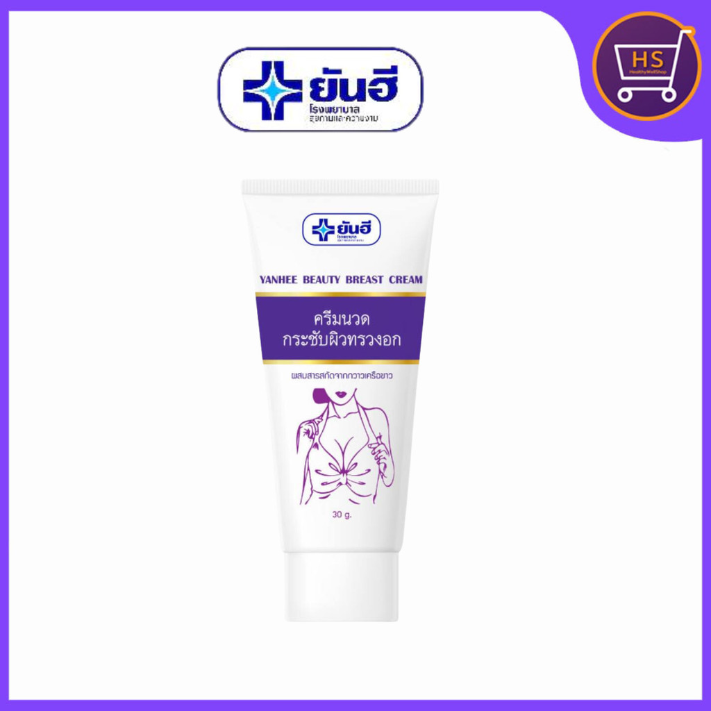 Yanhee Beauty Breast Cream ครีมกระชับหน้าอก ยันฮี บิวตี้เบรสครีม 30 กรัม