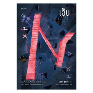 นายอินทร์ หนังสือ เอ็น (N) โดย มิจิโอะ ชูสุเกะ สำนักพิมพ์  p…