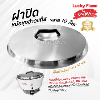 อะไหล่ ฝาปิด หม้อหุงข้าวแก๊ส 10 ลิตร ยี่ห้อ Lucky Flame ,Rin…