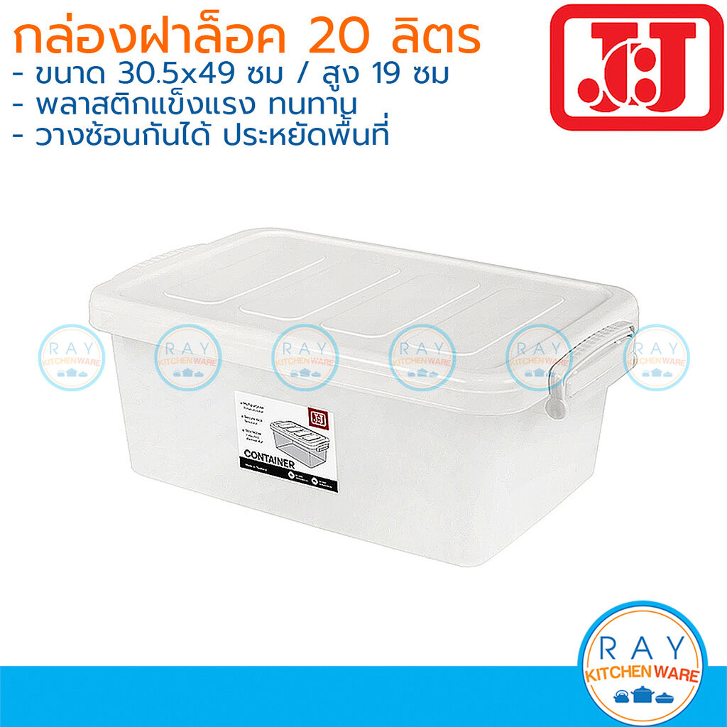 JCJ กล่องฝาล็อค 20 ลิตร พลาสติก Food Grade 1001 JCJ Double Lock
