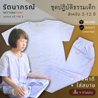 ชุดขาวปฏิบัติธรรม ถือศีล รัตนาภรณ์ สำหรับเด็ก 2-12 ปี