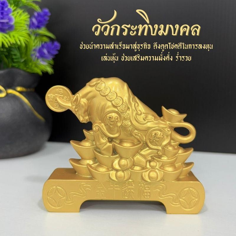 วัวกระทิงมงคล เสริมฮวงจุ้ยโชคลาภ นักษัตรปีฉลู ราศีพฤษภนำพาพรและความมั่งคั่งมาให้ วัสดุโลหะผสม