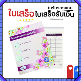 ใบเสร็จรับเงิน บิลเงินสด แบบฟอร์มบิล ใบรับรองเงินสด ใบแทนใบเสร็จ แบบฟอร์มสำเร็จรูป สมุดบิลร้านค้า