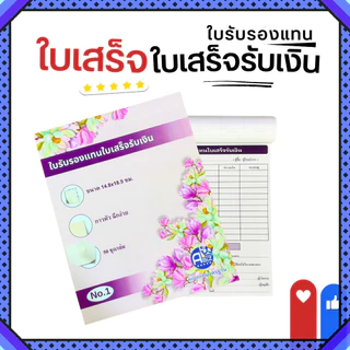ใบเสร็จรับเงิน บิลเงินสด แบบฟอร์มบิล ใบรับรองเงินสด ใบแทนใบเสร็จ แบบฟอร์มสำเร็จรูป สมุดบิลร้านค้า