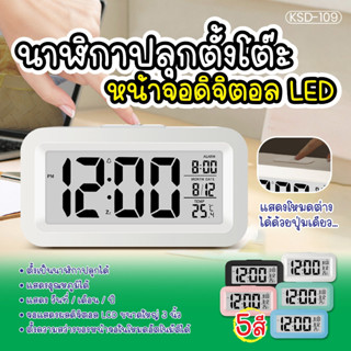 นาฬิกาดิจิตอล ปลุกตั้งโต๊ะ รุ่น KSD-109  แสดงวันที่ เดือน อุ…
