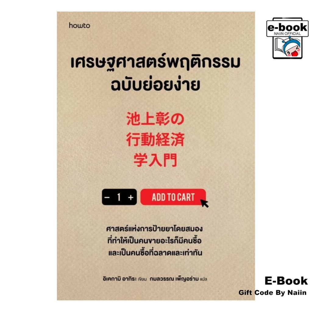 [E-Book Digital code] เศรษฐศาสตร์พฤติกรรมฉบับย่อยง่าย - อมรินทร์ How to