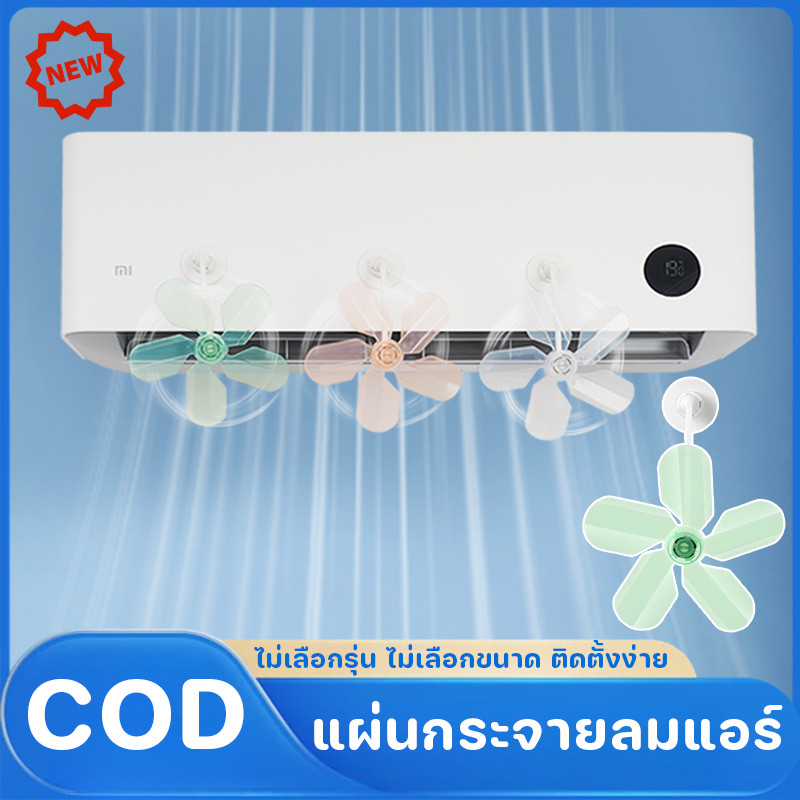 COD แผ่นกระจายลมแอร์ 3 ชิ้น ด้วยถ้วยดูด ติดตั้งง่าย ปรับทิศทางได้ Anti-Air เป่าตรง แผ่นบังลมแอร์
