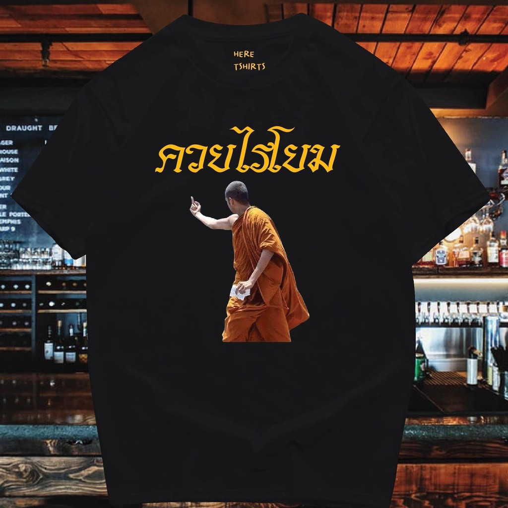 เสื้อยืดผ้าฝ้ายพิมพ์ลาย (พร้อมส่ง) เค.ไร่ยม ฝ้าย 100% ตลกๆ
