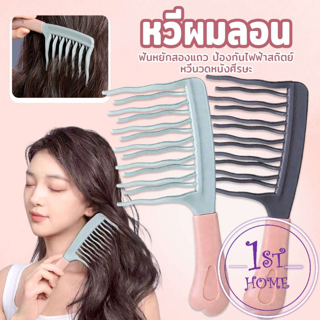 หวีผมลอน ฟันหยักสองแถว ป้องกันไฟฟ้าสถิตย์   1 ชิ้น Curly hair comb