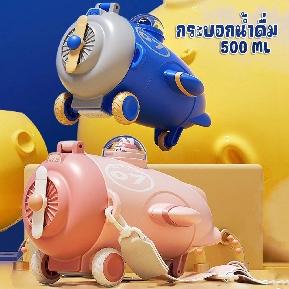 แก้วน้ำ แก้วเก็บความเย็น/ร้อน กระบอกน้ำพกพา รูปเครื่องบิน 500ML มีสายสะพาย กระบอกน้ำเด็กลายน่ารัก เก็บอุณหภูมิได้ยาวนาน