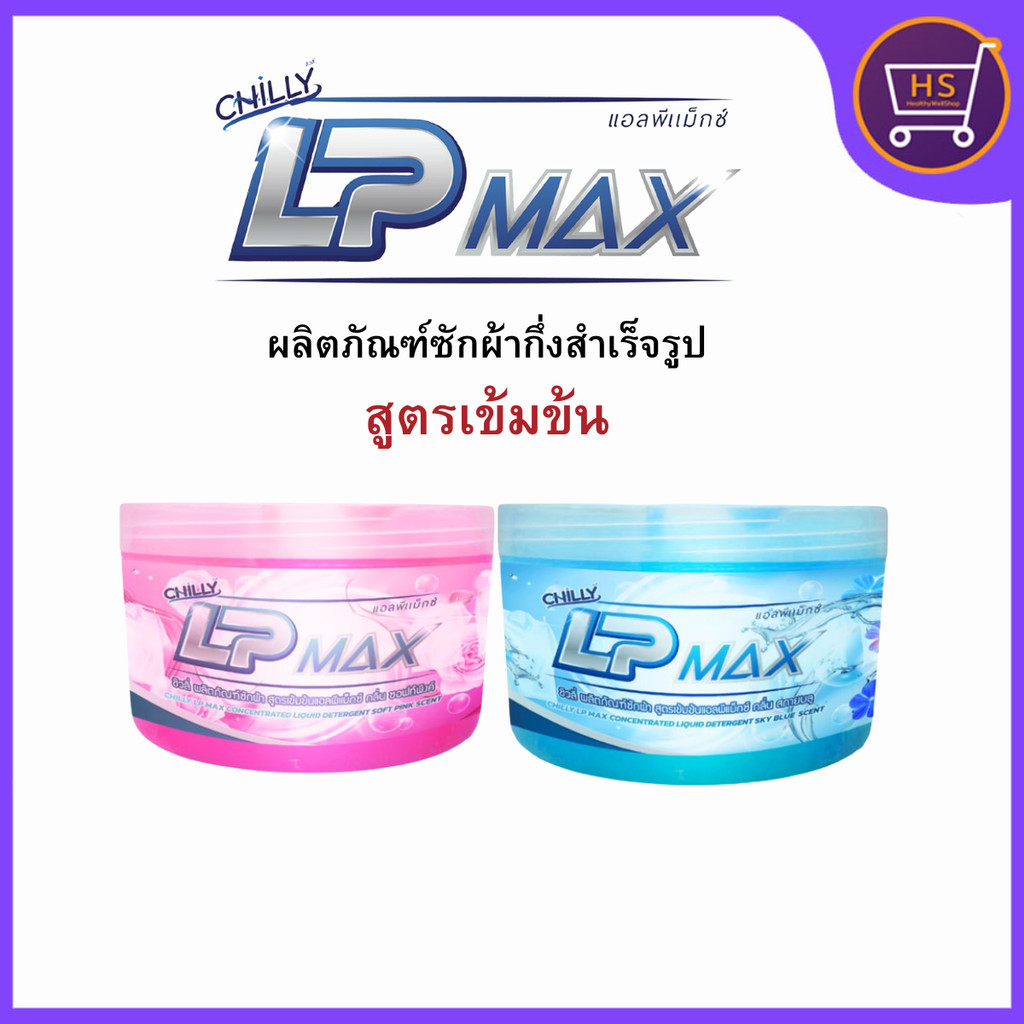 หัวเชื้อน้ำยาซักผ้าแอลพีแม็กซ์ Chilly LP-Max สีชมพู สีฟ้า ทำความสะอาด Clean ของแท้ พร้อมส่ง