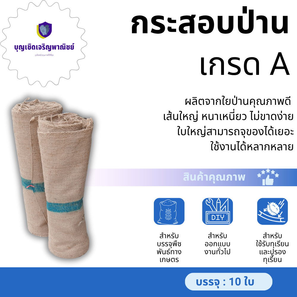 กระสอบป่านอเนกประสงค์ รุ่น กระสอบป่านเกรด A 10 ใบ ผลิตจากเส้นใยป่านธรรมชาติ (Jute)เหมาะสำหรับการทำงานด้านการเกษตร