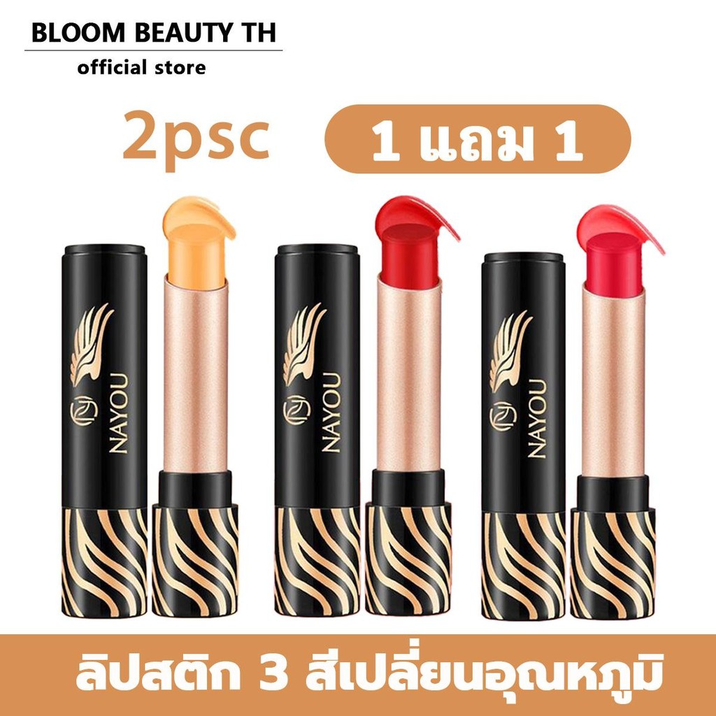 【ซื้อ 1 แถม 1】NAYOU ลิปบาล์มเปลี่ยนสีตามอุณหภูมิ 3 สี แคโรทีนธรรมชาติ ให้ความชุ่มชื้นล้ำลึก ใช้งานง่ายเหมาะกับทุกโอกาส
