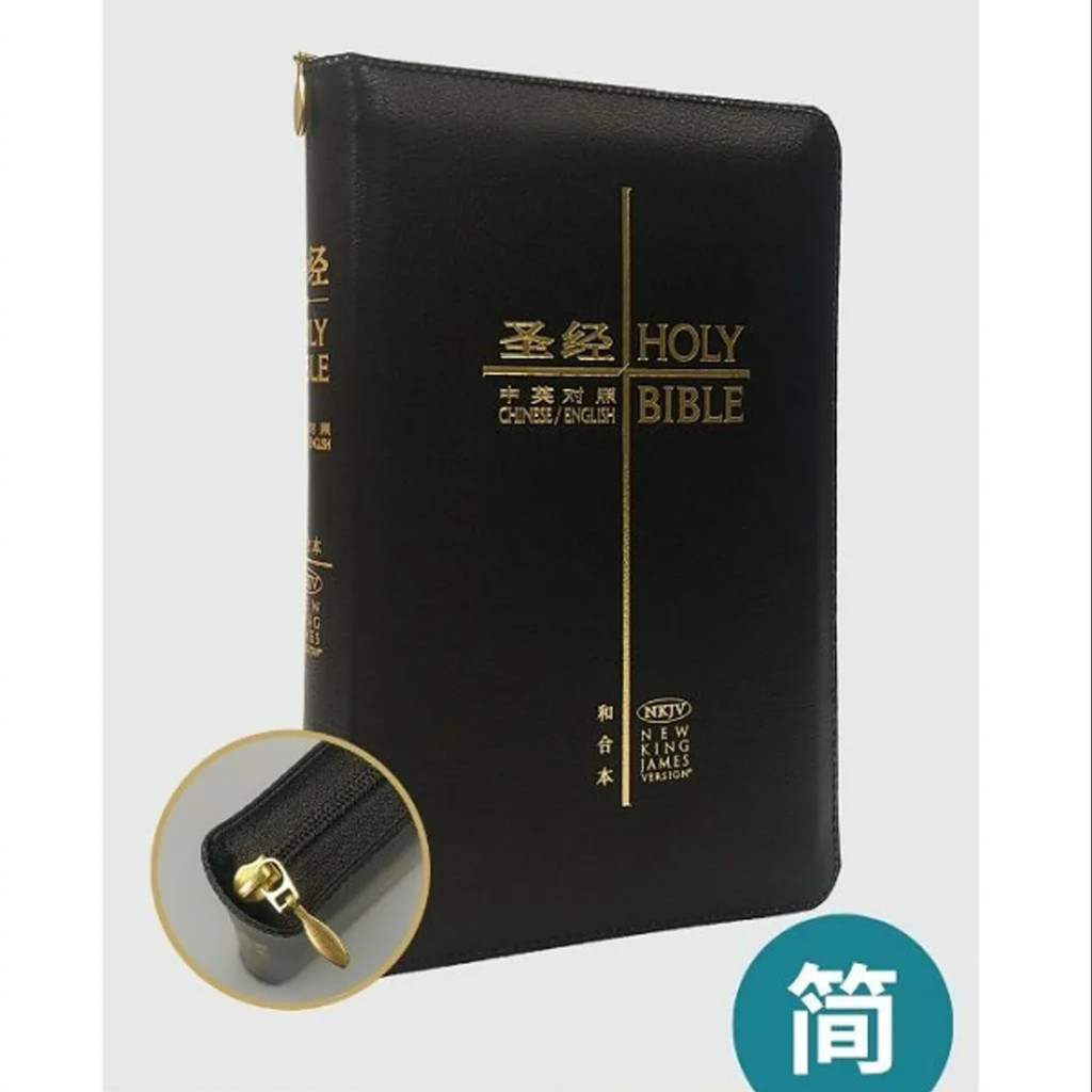 Bible CBS7200 Union Version/NKJV (พื้นผิวหนังเทียมสีดํา ขอบทอง ซิป)