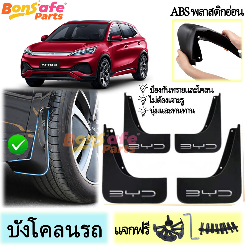 บังโคลน BYD ATTO3 ✅ คู่ของบังโคลนหน้าและหลัง ⚡ พร้อมติดตั้ง