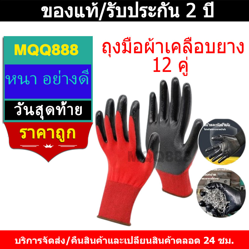 MQQ ถุงมือผ้าเคลือบยาง หนา อย่างดี (ยกโหล=12 คู่) ถุงมือเคลือบยางถุงมือทำงาน( ยกโหล12คู่ )การประกันคุณภาพจริง 100% ทนทาน