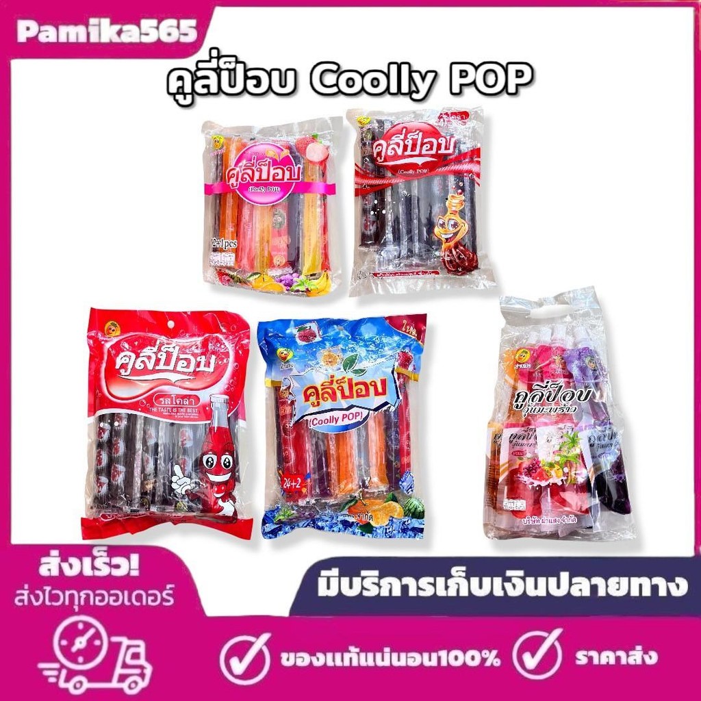 รวมคูลี่ป็อบ Coolly POP ตรา ฟรุตตี้ น้ำผลไม้เข้มข้น และ แบบผสมวุ้นมะพร้าว