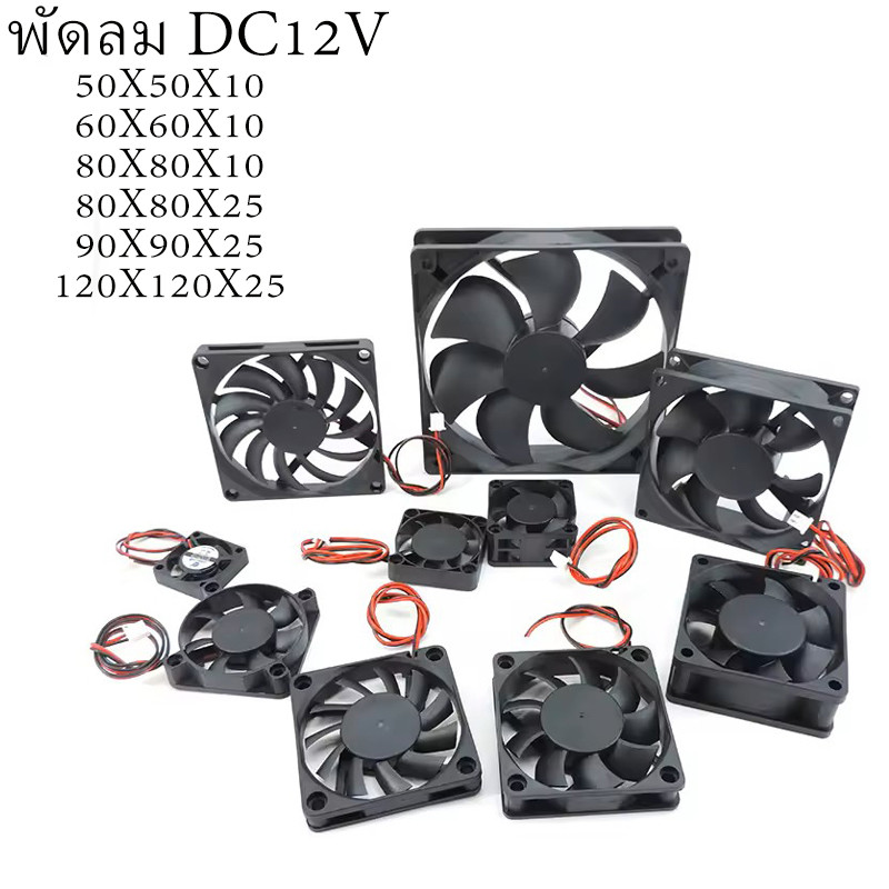 พัดลม DC12V มีหลายขนาดให้เลือก พัดลมระบายอากาศ เป่าลม พัดลม 12V DC fan AC fan พร้อมส่ง!!!!