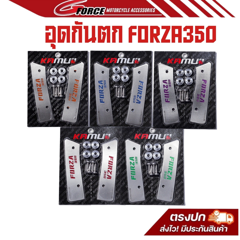 Kamui ปิดกันตกForza350 งาน SUS - LASER พร้อมน็อต งานสวย แข็งแรง อย่างดี สินค้าพร้อมส่ง