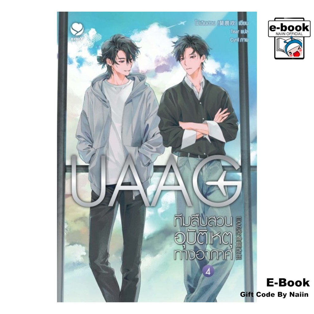 [E-Book Digital code] UAAG ทีมสืบสวนอุบัติเหตุทางอากาศ เล่ม 4 (เล่มจบ)