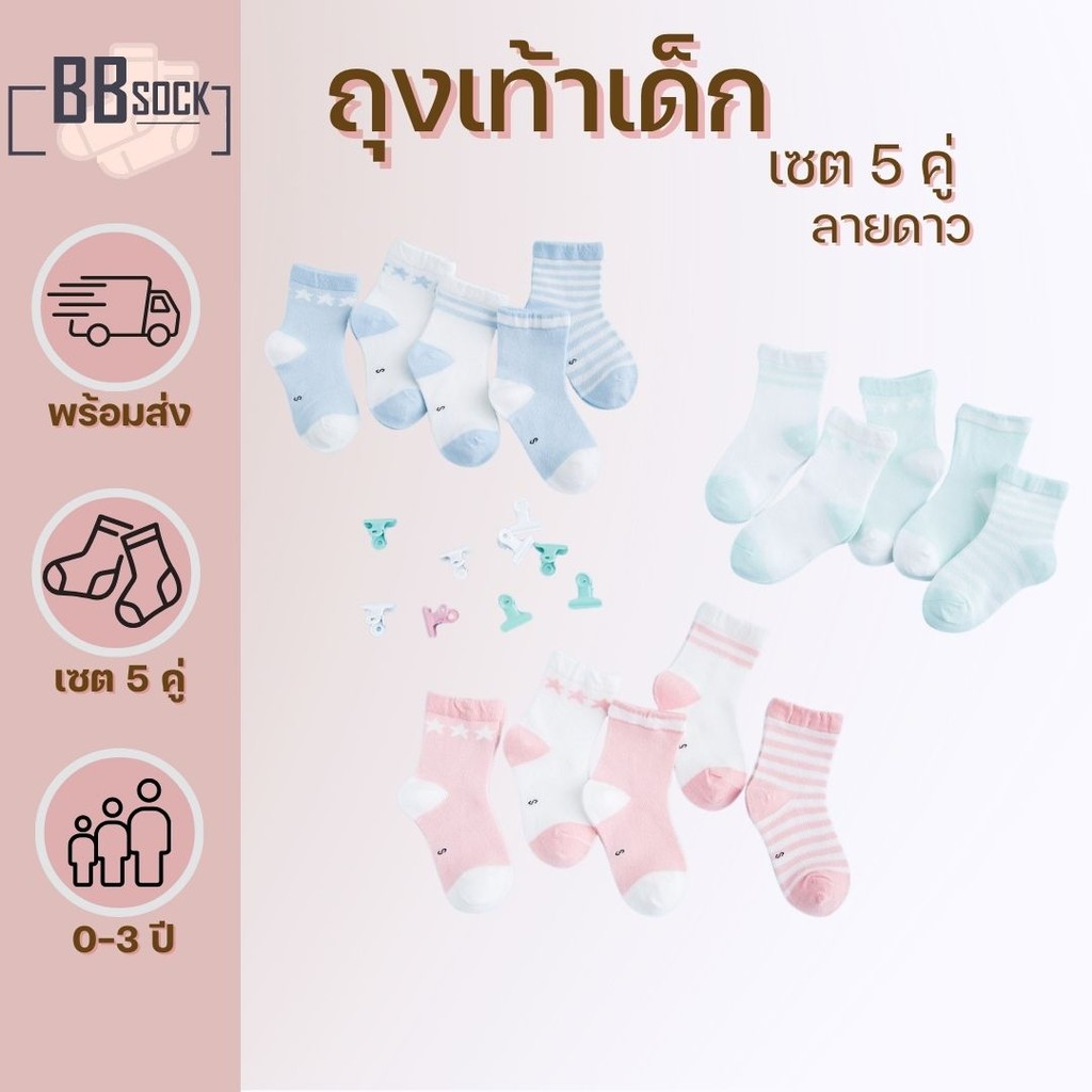 ถุงเท้าเด็ก ลายหวาน เซตดาว แพ๊ค 5 คู่