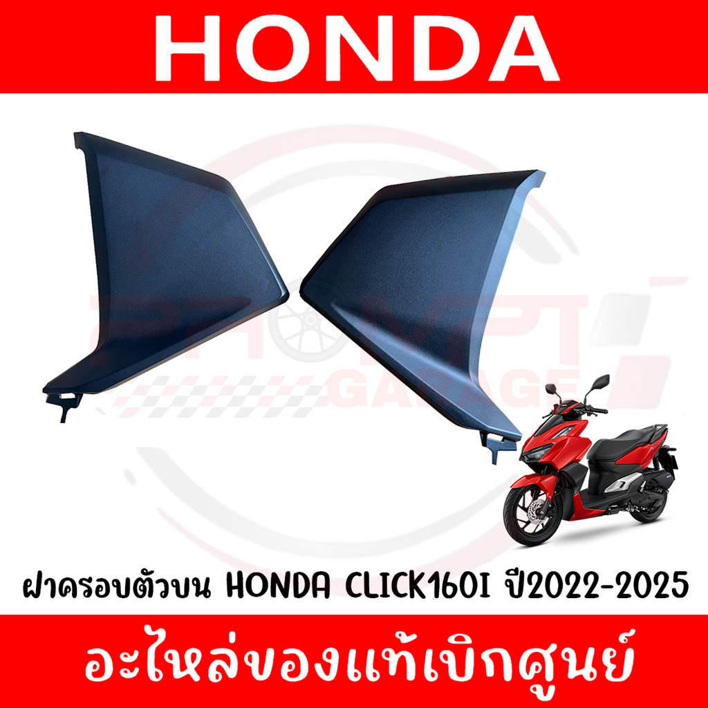 ฝาครอบตัวบนด้านหน้า HONDA CLICK160 ปี2022-2024 รหัส 64420-K2S-N00ZB, 64320-K2S-N00ZB ของแท้ศูนย์