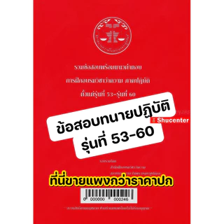 (ขายแพงกว่าปก) รวมข้อสอบพร้อมแนวคำตอบ การฝึกอบรมวิชาว่าความ ภาคปฏิบัติ รุ่นที่ 46-64