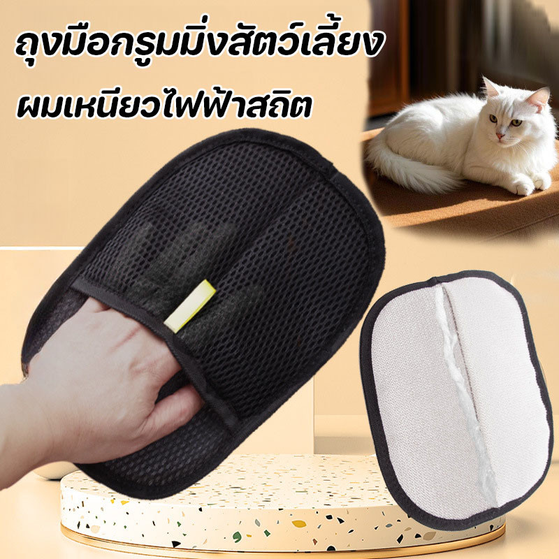 ถุงมือแปรงขน ถุงมือแปรงขนสัตว์เลี้ยง ถุงมือกําจัดขนสัตว์เลี้ยง แปรงเก็บขนแมว ผมเหนียวไฟฟ้าสถิต