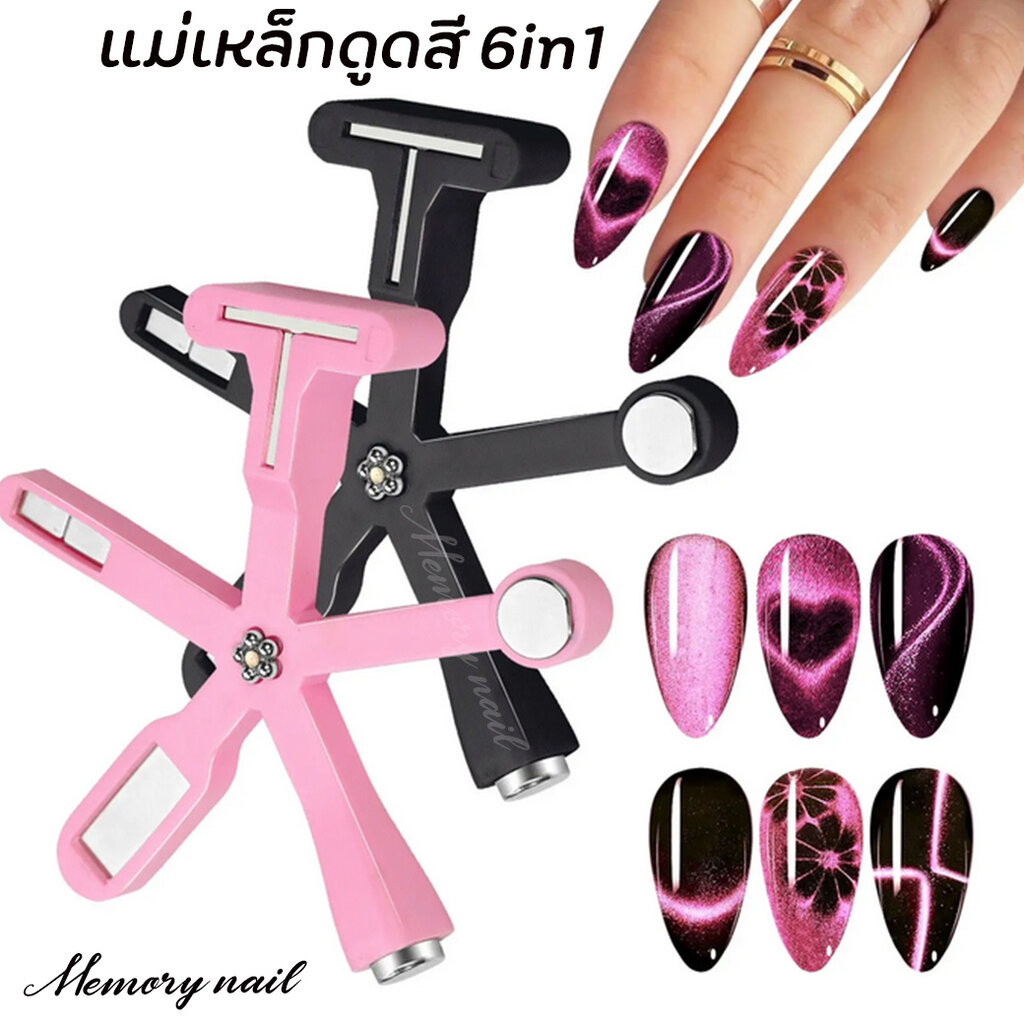 ( 6 in 1 )🐱 แม่เหล็กดูดสีเจลแคทอาย แม่เหล็กดูดสีลูกแก้ว ลายเส้น ดอกไม้ หัวใจ 🚚 อุปกรณ์ทำเล็บ