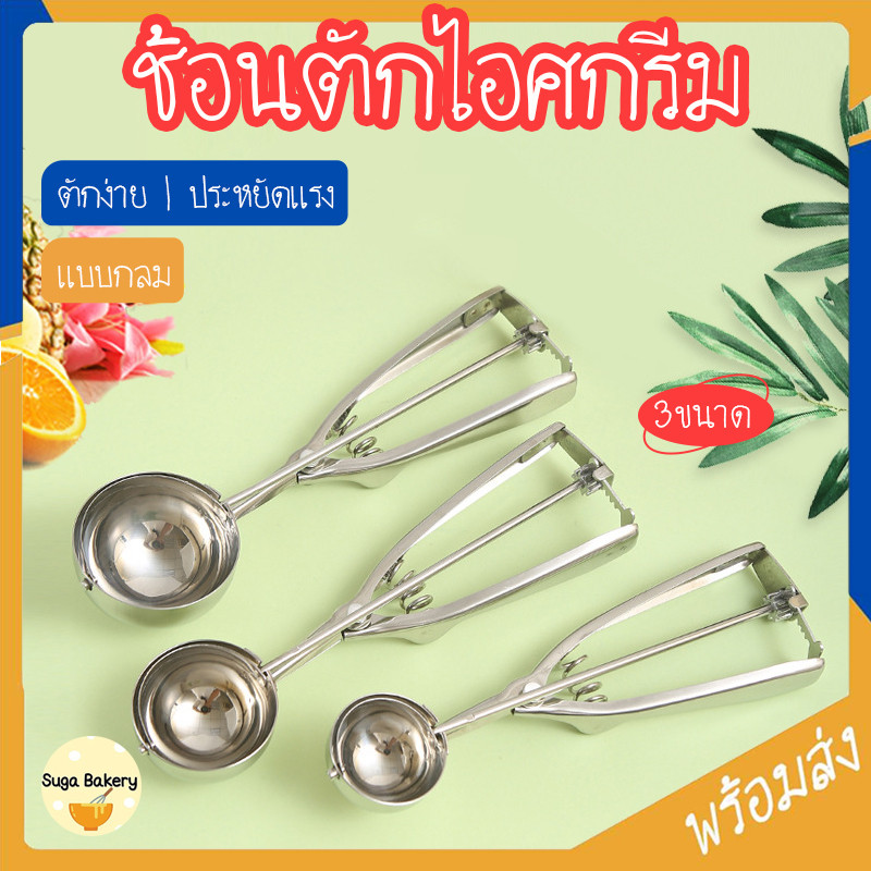 SUGA พร้อมส่ง ช้อนไอศกรีมสแตนเลส ตักง่าย สบายมือ ช้อนตักไอศกรีม ที่ตักไอศกรีมแบบกลมเส้นผ่าศูนย์กลาง 4 , 5 , 6 CM COD SUR