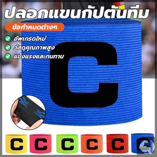ปอกแขนกัปตันทีม ตัวC ลายกัปตันฟุตบอล สวยงาม ผ้าไนล่อน ปรับได้ แบบมืออาชีพ สําหรับเล่นฟุตบอล