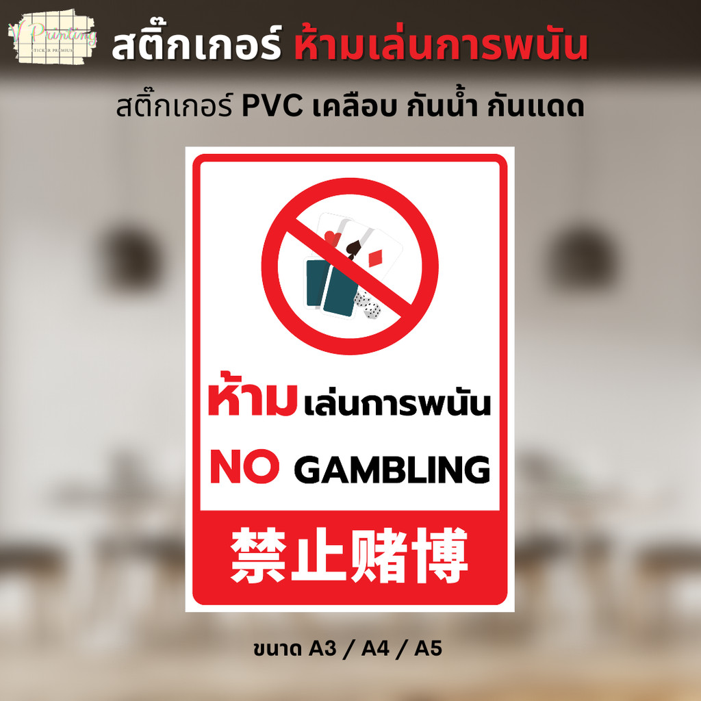 สติ๊กเกอร์ ห้ามเล่นการพนัน NO GAMBING 3 ภาษา สติ๊กเกอร์ PVC งานพิมพ์ เคลือบด้าน อย่างดี มี 3 ขนาดให้เลือก A3 / A4 / A5