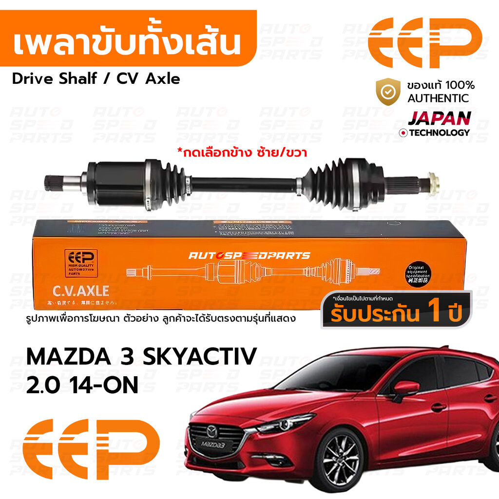 EEP เพลาขับทั้งเส้น MAZDA 3 SKYACTIV 2.0 เบนซิน 14-ON *รับประกัน 1 ปี DMDEA0520