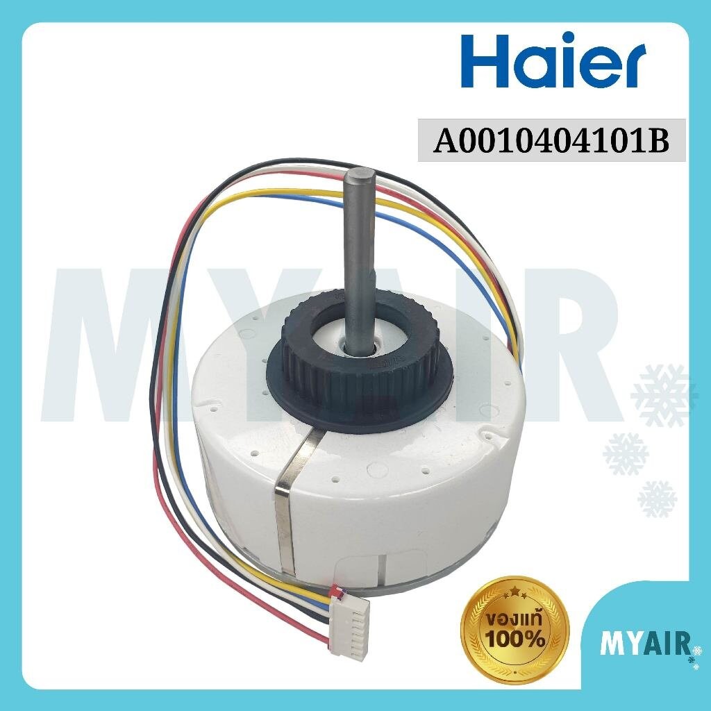 A0010404101B Haier มอเตอร์คอยล์เย็น ของแท้ อะไหล่แอร์ ไฮเออร์ Haier Indoor motor