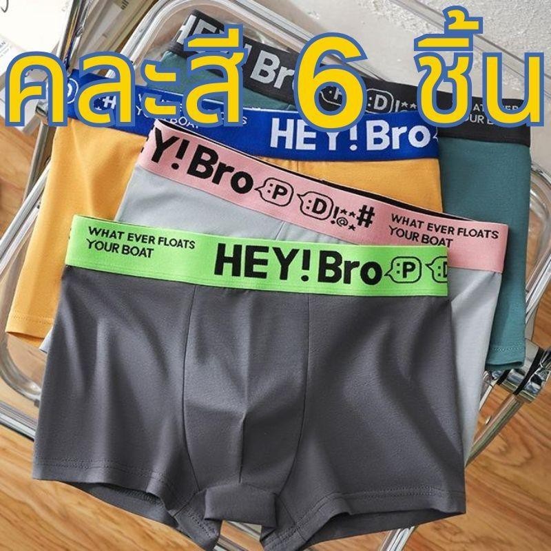 【คละสี 6 ชิ้น!!!】#400 กางเกงในผู้ชาย บ็อกเซอร์ Boxer  เนื้อผ้านิ่ม ลาย Hey Bro 5 Size L-4XL