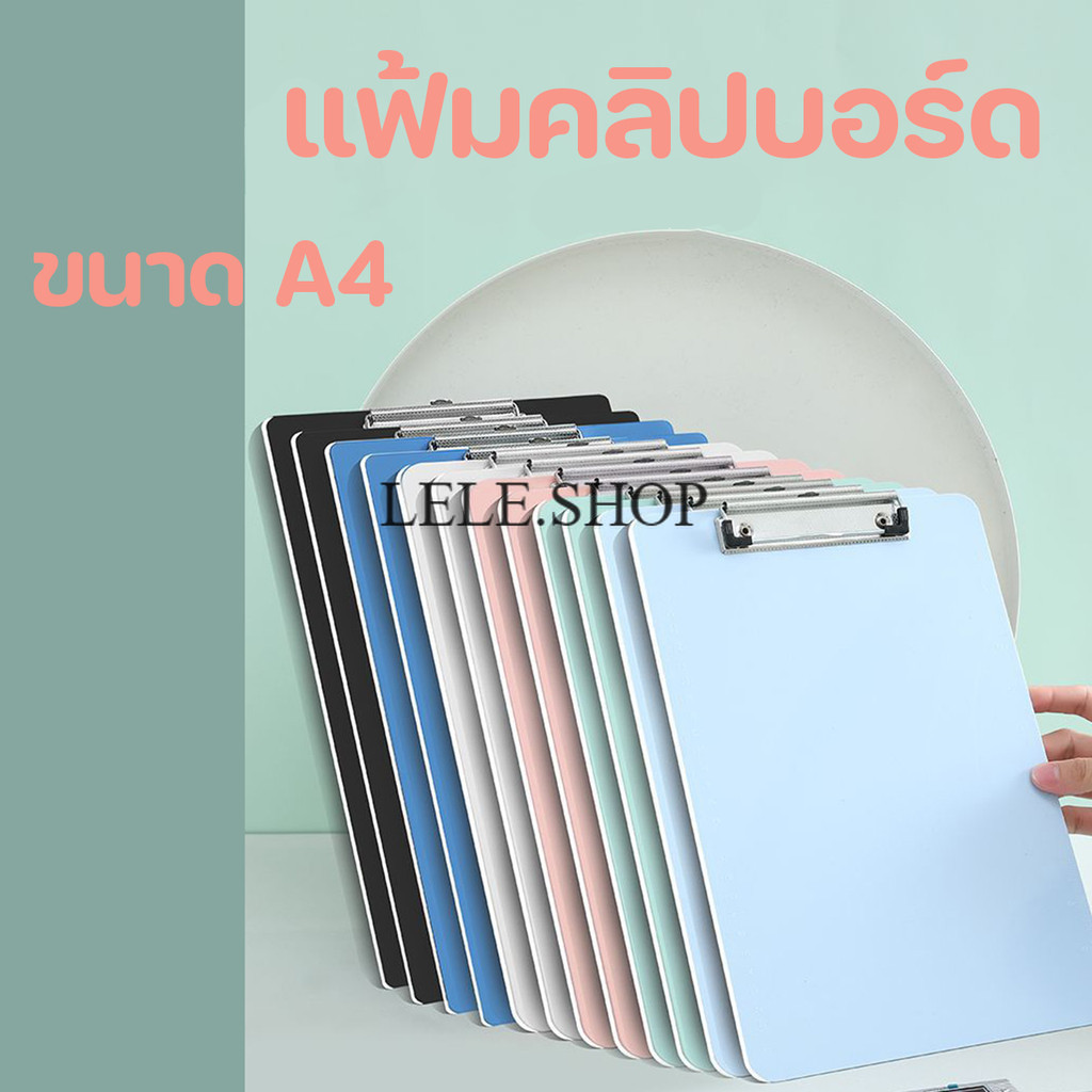 คลิปบอร์ด ขนาด A4  โค้งงอได้ พาสเทล แขวนได้ กระดานรองเขียน แฟ้มหนีบ อุปกรณ์สำนักงาน พร้อมส่งในไทย