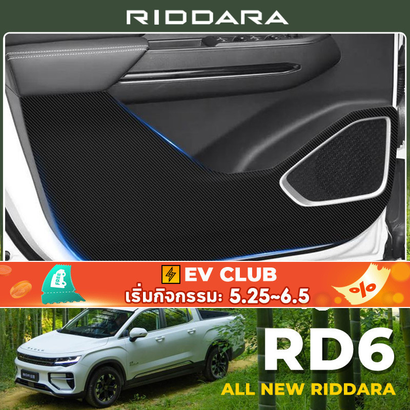 สําหรับ Geery/riddara/rd6 ev แผ่นกันเตะกันรอยประตูรถกระบะ
